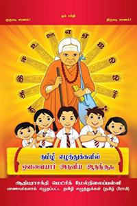 ATHISUDI(TAMILI ELUTHUKALIL AVVAIYAR ARULUYIA ATHISUDI) / à®¤à®®à®¿à®´à®¿ à®Žà®´à¯�à®¤à¯�à®¤à¯�à®•à®³à®¿à®²à¯� à®’à®³à®µà¯ˆà®¯à®¾à®°à¯� à®…à®°à¯�à®³à®¿à®¯ à®†à®¤à¯�à®¤à®¿à®šà¯‚à®Ÿà®¿