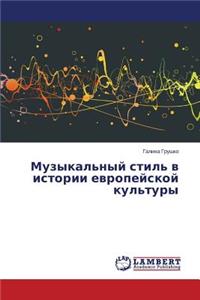 Muzykal'nyy stil' v istorii evropeyskoy kul'tury