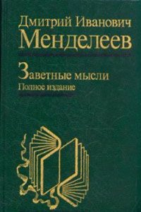 Zavetnye mysli