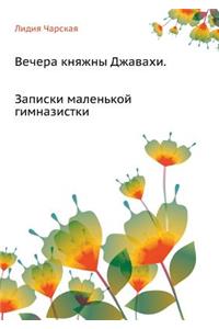 Вечера княжны Джавахи. Записки маленькоl