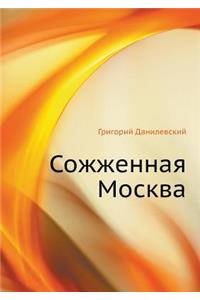 Сожженная Москва