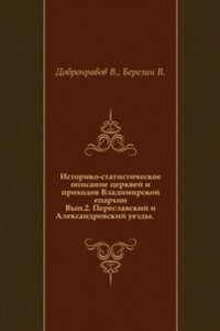Istoriko-statisticheskoe opisanie tserkvej i prihodov Vladimirskoj eparhii