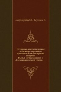 Istoriko-statisticheskoe opisanie tserkvej i prihodov Vladimirskoj eparhii