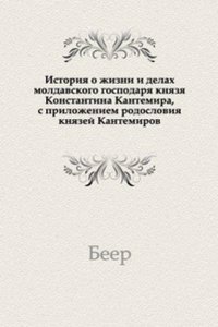 Istoriya o zhizni i delah moldavskogo gospodarya knyazya Konstantina Kantemira