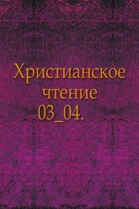 Hristianskoe chtenie. 1833