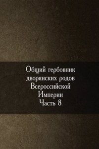 Obschij gerbovnik dvoryanskih rodov Vserossijskoj Imperii, nachatyj v 1797 godu