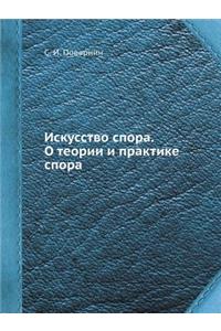 Искусство спора