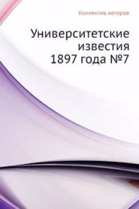 Universitetskie izvestiya 1897 goda â„–7
