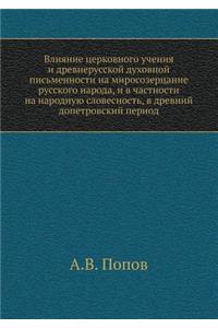 Влияние церковного учения и древнерусск