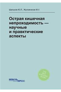 Острая кишечная непроходимость - научныk