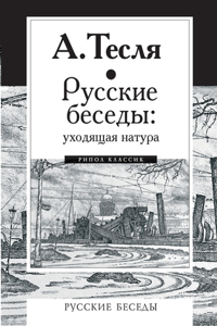 Русские беседы