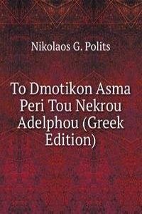 To Dmotikon Asma Peri Tou Nekrou Adelphou (Greek Edition)
