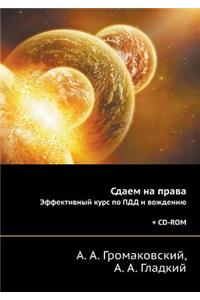 Sdaem na prava. Effektivnyj kurs po PDD i vozhdeniyu (+ CD-ROM)