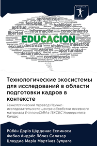 Технологические экосистемы для исследов&