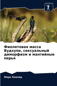 Фиолетовая масса Вудхупе, сексуальный дl