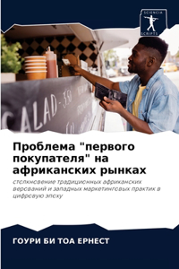 Проблема первого покупателя на африканс