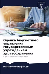 Оценка бюджетного управления государств&