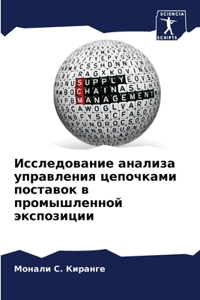 Исследование анализа управления цепочка&