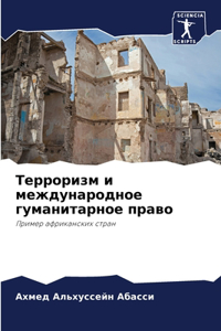 Терроризм и международное гуманитарное п