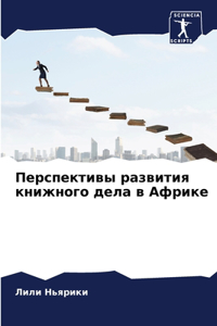 Перспективы развития книжного дела в Афри