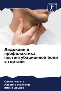 Лидокаин и профилактика постинтубационн&