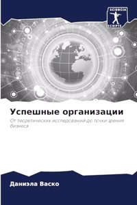 Успешные организации