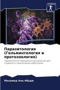 Паразитология (Гельминтология и протозоо