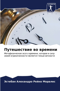 Путешествие во времени