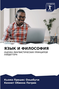 ЯЗЫК И ФИЛОСОФИЯ
