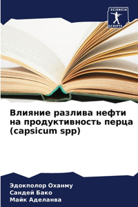 Влияние разлива нефти на продуктивность