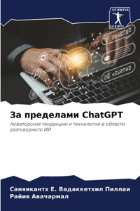 За пределами ChatGPT