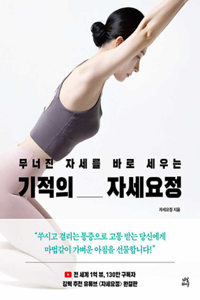 Miracle of Posture Correction