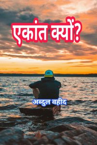 Why solitude? / à¤�à¤•à¤¾à¤‚à¤¤ à¤•à¥�à¤¯à¥‹à¤‚?