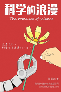 &#31185;&#23416;&#30340;&#28010;&#28459;: The Romance of Science