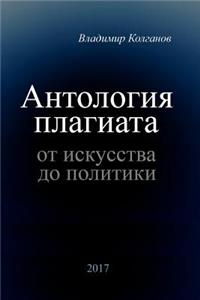 Anthology of Plagiarism