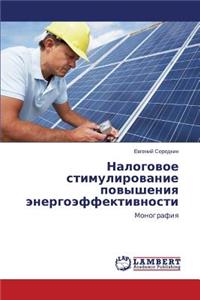 Nalogovoe Stimulirovanie Povysheniya Energoeffektivnosti
