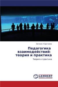Pedagogika Vzaimodeystviy