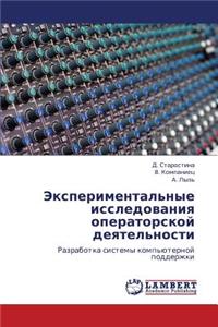 Eksperimental'nye Issledovaniya Operatorskoy Deyatel'nosti