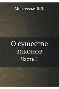 О существе законов