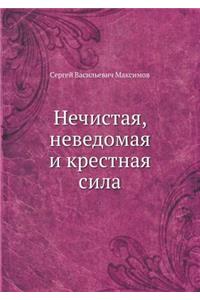 Нечистая, неведомая и крестная сила