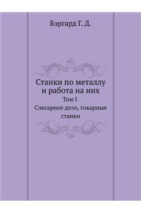 Станки по металлу и работа на них