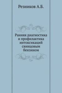 Rannyaya diagnostika i profilaktika intoksikatsij svintsovym benzinom