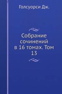 Sobranie sochinenij v 16 tomah. Tom 13