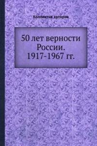 50 let vernosti Rossii. 1917-1967 gg.