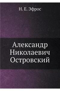 Александр Николаевич Островский