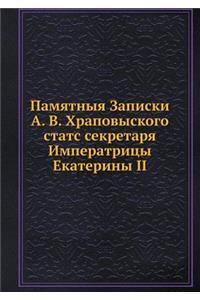 Памятныя Записки А. В. Храповыского, статс &
