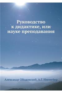 Руководство к дидактике, или науке препо
