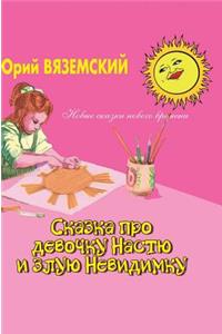 Fairy tale about a girl Nastya and evil invisible