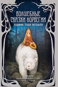 Волшебные сказки Норвегии