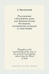 Рассуждение о бессмертии души. или Доказ
